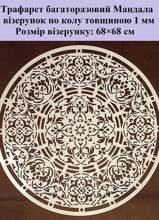 Трафарет для декора стен 1 мм мандала