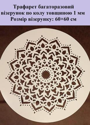 Трафарет для декора стен 1 мм мандала
