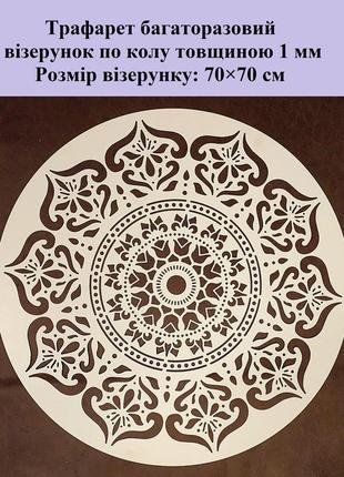 Трафарет для декора стен 1 мм мандала