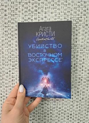 Агата кристи убийство в восточном экспрессе, мягкий