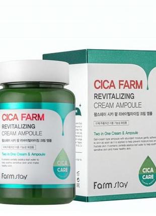 Ампульний крем із екстрактом центелою farmstay cica farm revitalizing cream ampoule 250мл