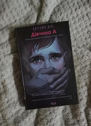 Ебіґейл дін «дівчина а»