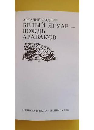 Білий ягуармір араваків аркадій фідлер книга б/у7 фото