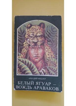 Білий ягуармір араваків аркадій фідлер книга б/у