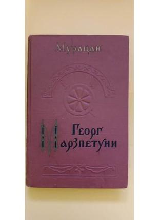 Мурацан георг мурзпетуни книга б/у