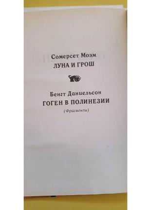 Поль гоген сомерсет моэм луна и грош бенгт даниельсон гоген в полинезии книга б/у5 фото