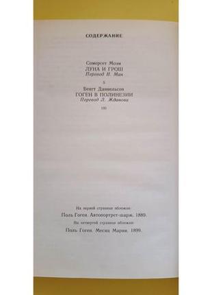 Поль гоген сомерсет моэм луна и грош бенгт даниельсон гоген в полинезии книга б/у4 фото