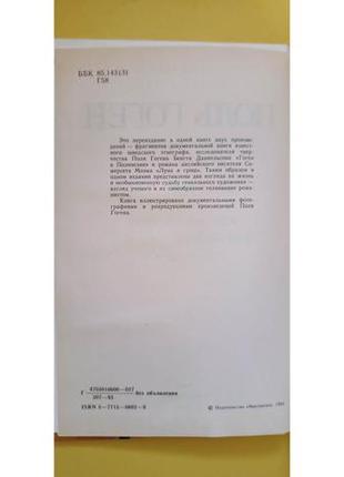 Поль гоген сомерсет моем луна та гррош бенгт даніельсон гоген у полінезії книга б/у7 фото