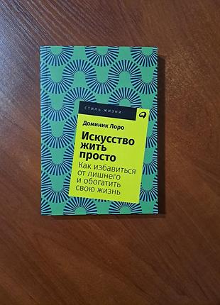 Книга "искусство жить просто"