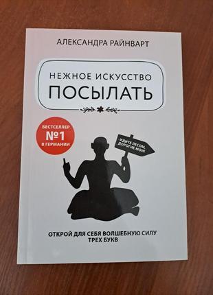 Книга "нежное искусство посылать" райнварт