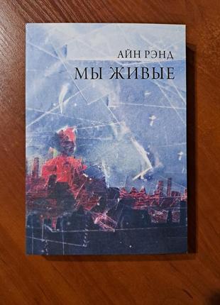 Книга "мы живые" айн рэнд