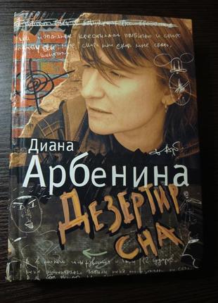 Книга. дезертир сна. диана арбенина