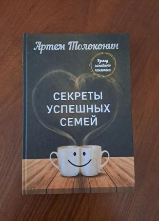 Книга "секреты успешных семей" толоконин