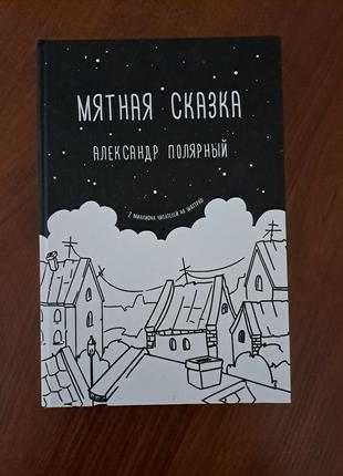 Книга "мятная сказка" александр полярный