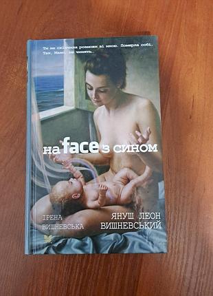 Книга "на face з сином" вишневський