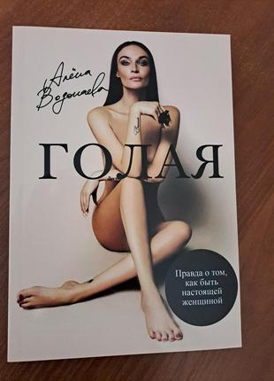 Книга "голая" алена водонаева