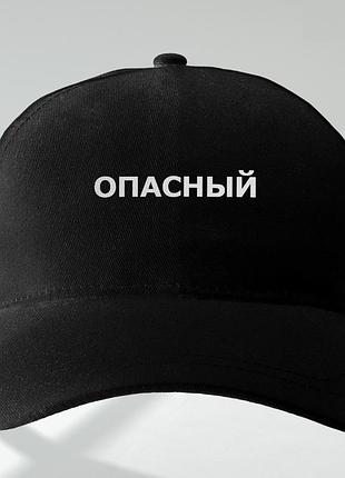 Кепка «опасний»