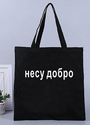 Шоппер еко-сумка несу добро