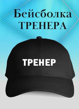 Кепка «тренер»