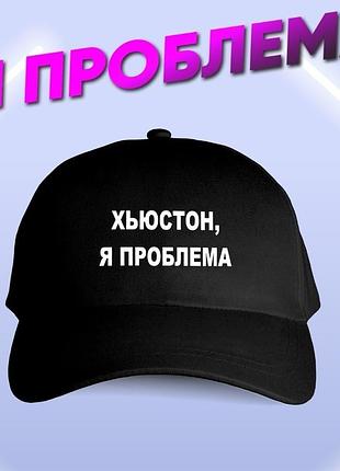 Кепка «хьюстон, я проблема»