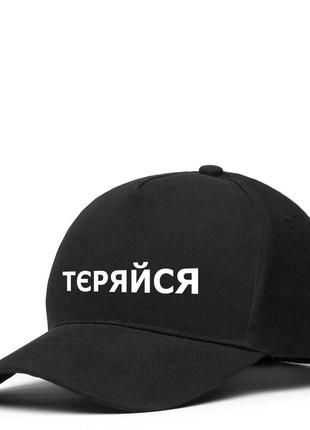 Кепка «тєряйся»