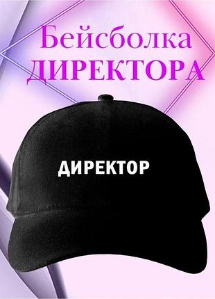 Кепка «директор»