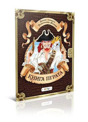 Альбом творчества раскраски наклейки: книга пирата 21х29см 12стр (укр) арт.кп