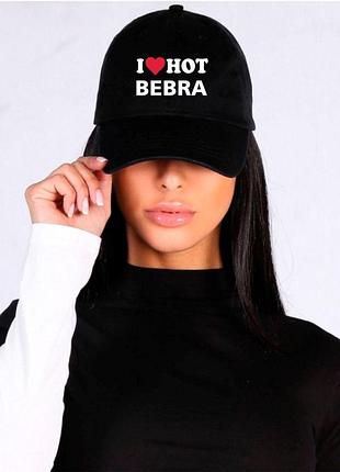 Кепка «i love hot bebra»