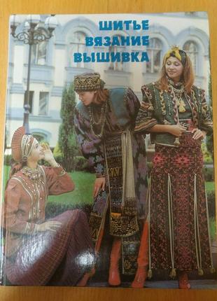 Книга альбом шитье вязание вышивка