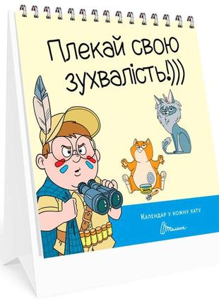 Календар у кожну хату: плекай свою зухвалість 14,5х12см  33стор арт.кр-61 фото