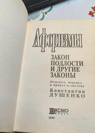 Правдиві афоризми закони підлості мудрі цитати великих людей книга2 фото