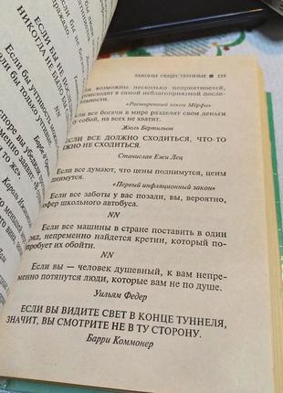 Правдиві афоризми закони підлості мудрі цитати великих людей книга8 фото