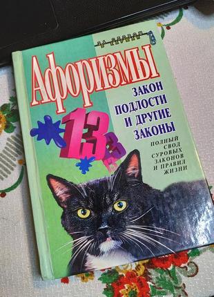 Правдиві афоризми закони підлості мудрі цитати великих людей книга