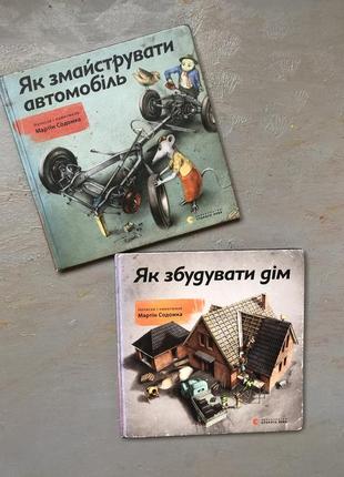 Книги про майстрування будинку та машини