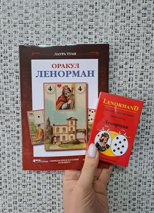 Оракул ленорман секреты предсказания будущего + предсказательные карты мадмуазель ленорман