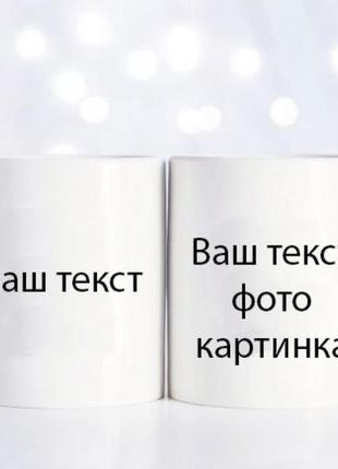 Парні чашки з вашим текстом1 фото