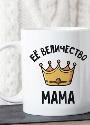 Кружка её величество мама