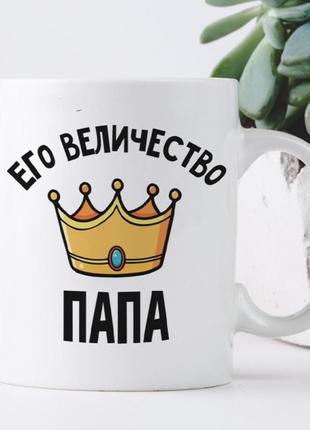 Кружка его величество папа