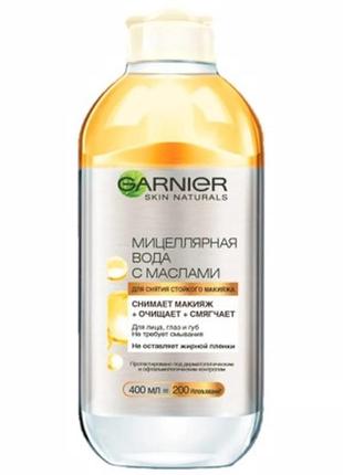 Міцелярна вода garnier skin naturals з маслями 400 мл (3600541744455)