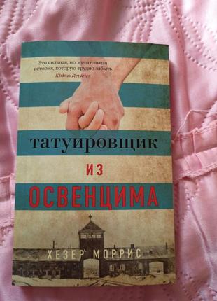 Татуировщик из освенцима, хезер моррис