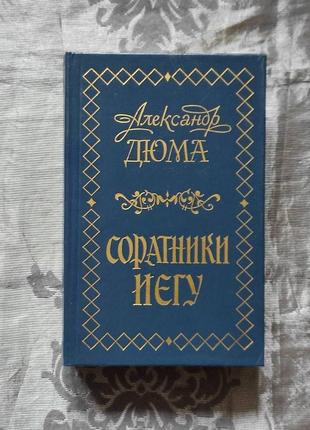 Книга "соратники єгу" александр дюма1 фото