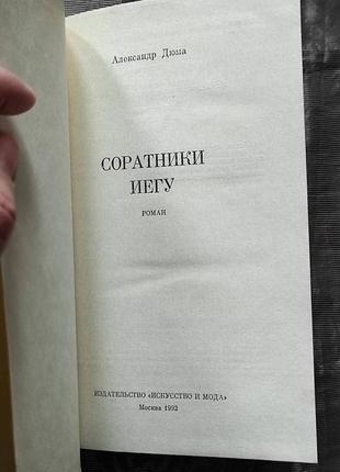 Книга "соратники єгу" александр дюма2 фото