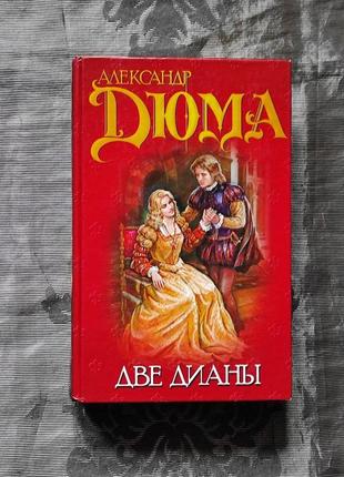 Книга "две дианы" александр дюма