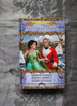 Книга "пригоди джона девіса. капітан поль" александр дюма1 фото