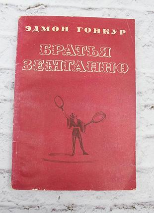 Братья земганно (гонкур эдмон). 1982г. 128с. книга б/у.