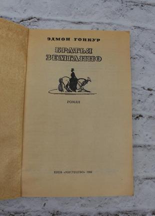 Брати земганно (горнкур едмон). 1982г. 128с. книга б/у.2 фото