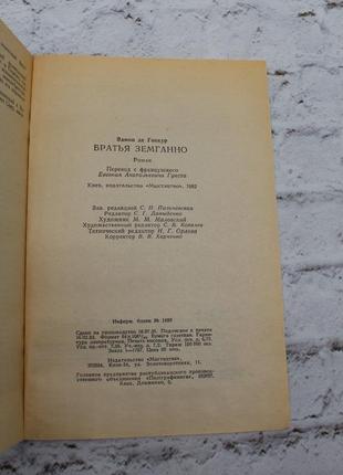 Брати земганно (горнкур едмон). 1982г. 128с. книга б/у.5 фото