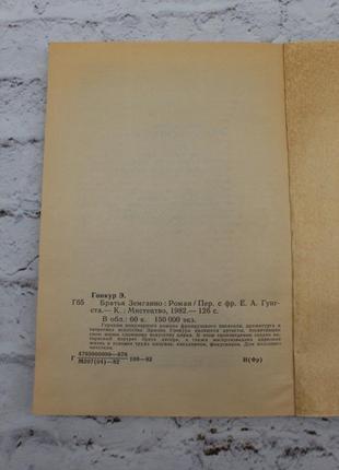 Братья земганно (гонкур эдмон). 1982г. 128с. книга б/у.6 фото