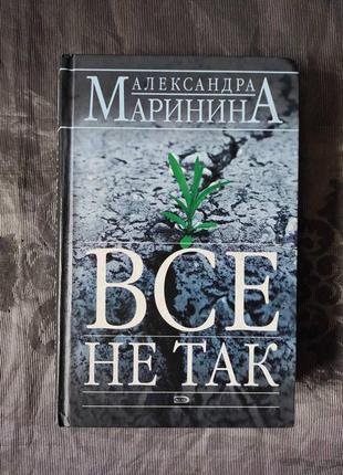 Книга "всё не так" александра маринина