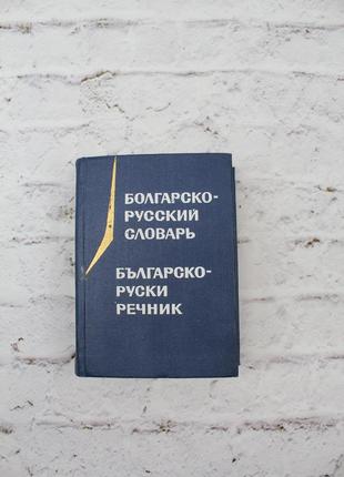 М.а. леонидова - карманный болгаро-русский словарь  1975г. 10600слов. б/у1 фото